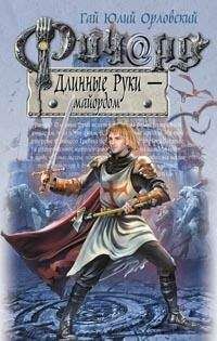 Гай Орловский - Ричард Длинные Руки – майордом - Читать 📖 Читать онлайн 👀 Читаемые книги читать онлайн бесплатно 🔥 booksread-online.com
