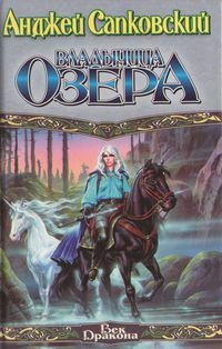 Анджей Сапковский - Владычица озера - Читать 📖 Читать онлайн 👀 Читаемые книги читать онлайн бесплатно 🔥 booksread-online.com