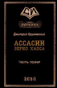 Дмитрий Кружевский - Ассасин. Зерно Хаоса - Читать 📖 Читать онлайн 👀 Читаемые книги читать онлайн бесплатно 🔥 booksread-online.com