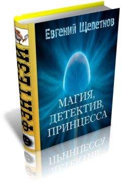 Евгений Щепетнов - Магия, детектив, принцесса - Читать 📖 Читать онлайн 👀 Читаемые книги читать онлайн бесплатно 🔥 booksread-online.com