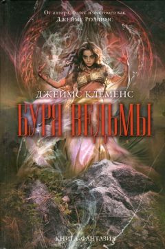 Джеймс Клеменс - Буря ведьмы - Читать 📖 Читать онлайн 👀 Читаемые книги читать онлайн бесплатно 🔥 booksread-online.com