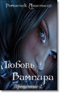 Анастасия Романчик - Любовь Вампира - Читать 📖 Читать онлайн 👀 Читаемые книги читать онлайн бесплатно 🔥 booksread-online.com