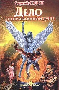 Сергей Садов - Дело о неприкаянной душе - Читать 📖 Читать онлайн 👀 Читаемые книги читать онлайн бесплатно 🔥 booksread-online.com