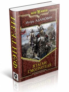 Игорь Адамович - Ятаган Смотрителя - Читать | Читать онлайн | Читаемые книги читать онлайн бесплатно | booksread-online.com