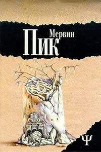 Мервин Пик - Замок Горменгаст - Читать 📖 Читать онлайн 👀 Читаемые книги читать онлайн бесплатно 🔥 booksread-online.com