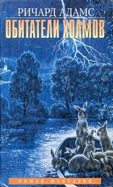 Ричард Адамс - Обитатели холмов - Читать 📖 Читать онлайн 👀 Читаемые книги читать онлайн бесплатно 🔥 booksread-online.com