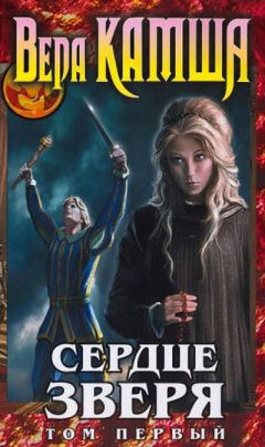Вера Камша - Сердце Зверя. Том 1. Правда стали, ложь зеркал - Читать | Читать онлайн | Читаемые книги читать онлайн бесплатно | booksread-online.com