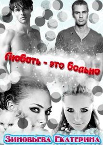 Екатерина Зиновьева - Любить - это больно - Читать 📖 Читать онлайн 👀 Читаемые книги читать онлайн бесплатно 🔥 booksread-online.com