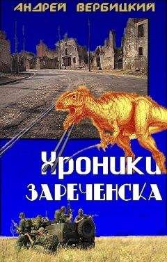 Андрей Вербицкий - Хроники Зареченска - Читать 📖 Читать онлайн 👀 Читаемые книги читать онлайн бесплатно 🔥 booksread-online.com