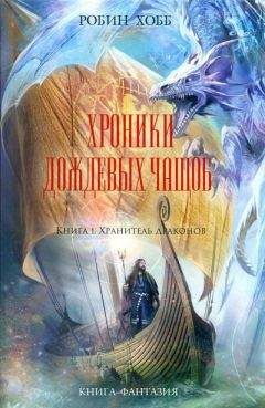 Робин Хобб - Хранитель драконов - Читать 📖 Читать онлайн 👀 Читаемые книги читать онлайн бесплатно 🔥 booksread-online.com