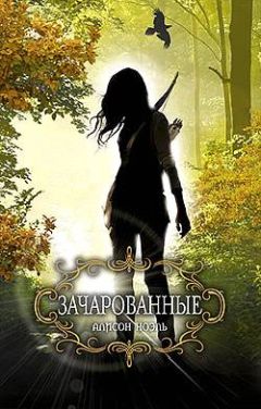 Алисон Ноэль - Зачарованные - Читать 📖 Читать онлайн 👀 Читаемые книги читать онлайн бесплатно 🔥 booksread-online.com