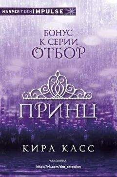 Кира Касс - Принц (ЛП) - Читать 📖 Читать онлайн 👀 Читаемые книги читать онлайн бесплатно 🔥 booksread-online.com