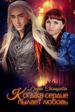 Вера Окишева - Когда в сердце пылает любовь - Читать 📖 Читать онлайн 👀 Читаемые книги читать онлайн бесплатно 🔥 booksread-online.com