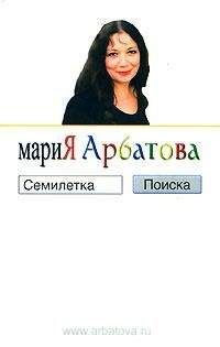 Мария Арбатова - Семилетка поиска - Читать 📖 Читать онлайн 👀 Читаемые книги читать онлайн бесплатно 🔥 booksread-online.com