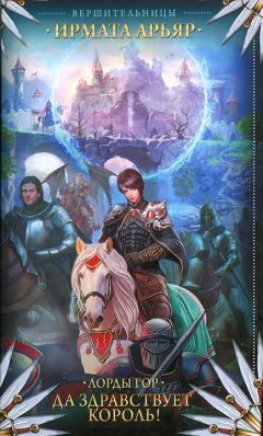 Ирмата Арьяр - Да здравствует король! - Читать 📖 Читать онлайн 👀 Читаемые книги читать онлайн бесплатно 🔥 booksread-online.com