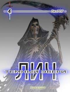 Иван Суббота - Лич - 4 - Читать 📖 Читать онлайн 👀 Читаемые книги читать онлайн бесплатно 🔥 booksread-online.com