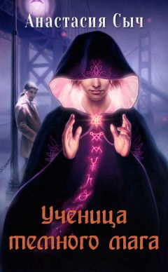Анастасия Сыч - Ученица темного мага - Читать | Читать онлайн | Читаемые книги читать онлайн бесплатно | booksread-online.com