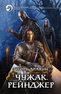 Игорь Дравин - Рейнджер - Читать 📖 Читать онлайн 👀 Читаемые книги читать онлайн бесплатно 🔥 booksread-online.com