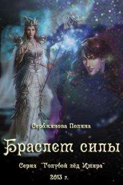 Полина Сербжинова - Браслет силы (СИ) - Читать 📖 Читать онлайн 👀 Читаемые книги читать онлайн бесплатно 🔥 booksread-online.com