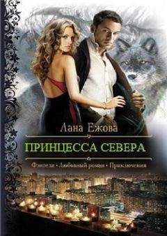 Лана Ежова - Принцесса Севера - Читать 📖 Читать онлайн 👀 Читаемые книги читать онлайн бесплатно 🔥 booksread-online.com