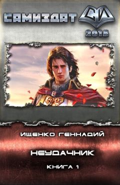 Геннадий Ищенко - Неудачник (СИ) - Читать 📖 Читать онлайн 👀 Читаемые книги читать онлайн бесплатно 🔥 booksread-online.com