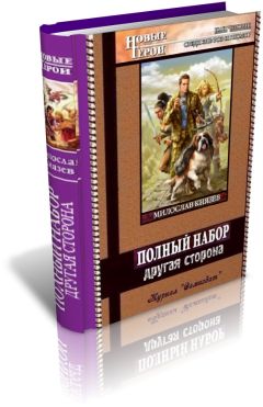 Милослав Князев - Другая сторона - Читать 📖 Читать онлайн 👀 Читаемые книги читать онлайн бесплатно 🔥 booksread-online.com