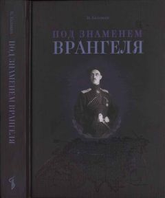 Иван Калинин - Под знаменем Врангеля: заметки бывшего военного прокурора - Читать 📖 Читать онлайн 👀 Читаемые книги читать онлайн бесплатно 🔥 booksread-online.com