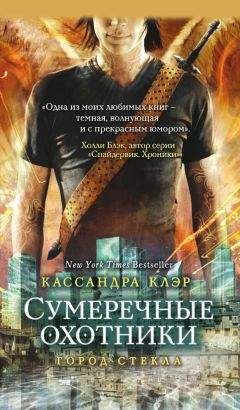 Кассандра Клэр - Сумеречные охотники. Город стекла - Читать | Читать онлайн | Читаемые книги читать онлайн бесплатно | booksread-online.com