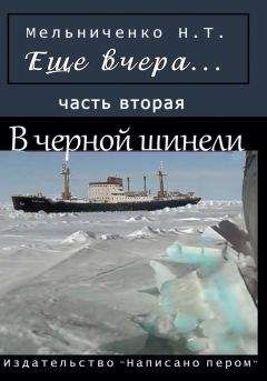 Николай Мельниченко - Еще вчера. Часть вторая. В черной шинели - Читать 📖 Читать онлайн 👀 Читаемые книги читать онлайн бесплатно booksread-online.com