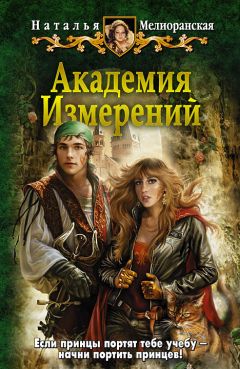 Наталья Мелиоранская - Академия Измерений - Читать 📖 Читать онлайн 👀 Читаемые книги читать онлайн бесплатно 🔥 booksread-online.com