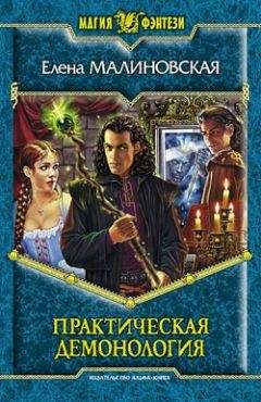 Елена Малиновская - Практическая демонология - Читать 📖 Читать онлайн 👀 Читаемые книги читать онлайн бесплатно 🔥 booksread-online.com
