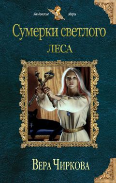 Вера Чиркова - Сумерки светлого леса - Читать 📖 Читать онлайн 👀 Читаемые книги читать онлайн бесплатно 🔥 booksread-online.com