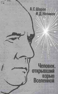 Александр Шаров - Человек, открывший взрыв Вселенной. Жизнь и труд Эдвина Хаббла - Читать 📖 Читать онлайн 👀 Читаемые книги читать онлайн бесплатно 🔥 booksread-online.com