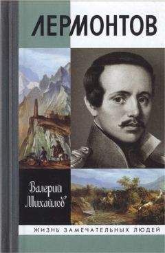 Валерий Михайлов - Лермонтов: Один меж небом и землёй - Читать 📖 Читать онлайн 👀 Читаемые книги читать онлайн бесплатно 🔥 booksread-online.com