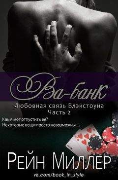 Рейн Миллер - Ва-банк (ЛП) - Читать 📖 Читать онлайн 👀 Читаемые книги читать онлайн бесплатно 🔥 booksread-online.com