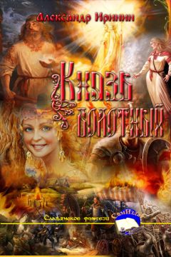 Александр Высоченко - Князь болотный - Читать 📖 Читать онлайн 👀 Читаемые книги читать онлайн бесплатно 🔥 booksread-online.com
