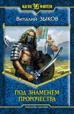 Виталий Зыков - Под знаменем пророчества - Читать 📖 Читать онлайн 👀 Читаемые книги читать онлайн бесплатно 🔥 booksread-online.com