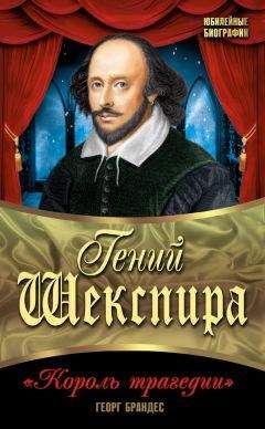 Георг Брандес - Гений Шекспира. «Король трагедии» - Читать 📖 Читать онлайн 👀 Читаемые книги читать онлайн бесплатно 🔥 booksread-online.com