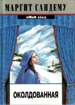 Маргит Сандему - Околдованная - Читать 📖 Читать онлайн 👀 Читаемые книги читать онлайн бесплатно 🔥 booksread-online.com