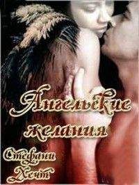 Стефани Хечт - Ангельские желания [Любительский перевод] - Читать Читать онлайн Читаемые книги читать онлайн бесплатно booksread-online.com