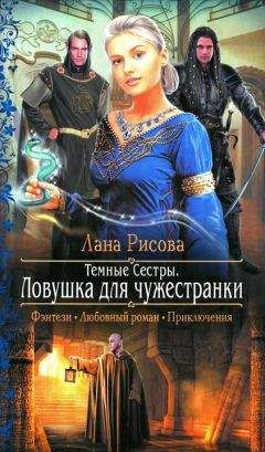 Лана Рисова - Ловушка для чужестранки - Читать 📖 Читать онлайн 👀 Читаемые книги читать онлайн бесплатно 🔥 booksread-online.com