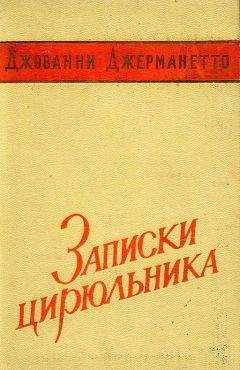 Джованни Джерманетто - Записки цирюльника - Читать Читать онлайн Читаемые книги читать онлайн бесплатно booksread-online.com