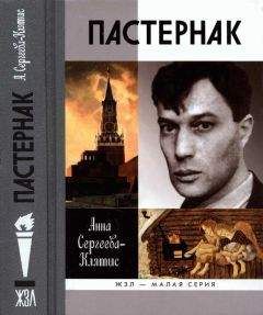 Анна Сергеева-Клятис - Пастернак - Читать | Читать онлайн | Читаемые книги читать онлайн бесплатно | booksread-online.com