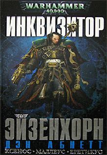 Дэн Абнетт - Инквизитор Эйзенхорн - Читать 📖 Читать онлайн 👀 Читаемые книги читать онлайн бесплатно 🔥 booksread-online.com