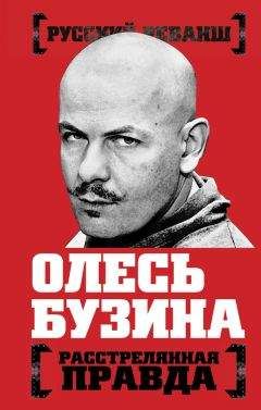 Александр Бобров - Олесь Бузина. Расстрелянная правда - Читать 📖 Читать онлайн 👀 Читаемые книги читать онлайн бесплатно 🔥 booksread-online.com