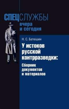 Николай Батюшин - У истоков русской контрразведки. Сборник документов и материалов - Читать 📖 Читать онлайн 👀 Читаемые книги читать онлайн бесплатно 🔥 booksread-online.com