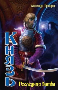 Александр Прозоров - Последняя битва - Читать 📖 Читать онлайн 👀 Читаемые книги читать онлайн бесплатно 🔥 booksread-online.com