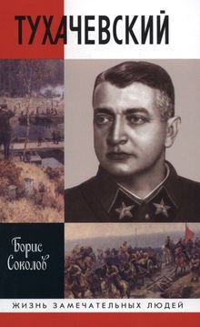 Борис Соколов - Тухачевский - Читать 📖 Читать онлайн 👀 Читаемые книги читать онлайн бесплатно 🔥 booksread-online.com