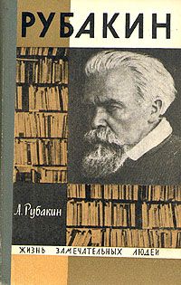 Александр Рубакин - Рубакин (Лоцман книжного моря) - Читать | Читать онлайн | Читаемые книги читать онлайн бесплатно | booksread-online.com