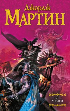 Джордж Мартин - Буря мечей - Читать | Читать онлайн | Читаемые книги читать онлайн бесплатно | booksread-online.com